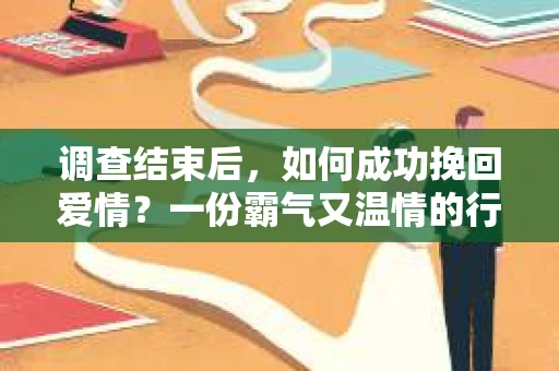 调查结束后，如何成功挽回爱情？一份霸气又温情的行动指南