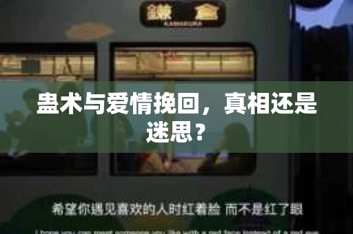 蛊术与爱情挽回，真相还是迷思？