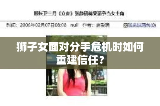 狮子女面对分手危机时如何重建信任？