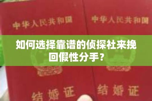 如何选择靠谱的侦探社来挽回假性分手？
