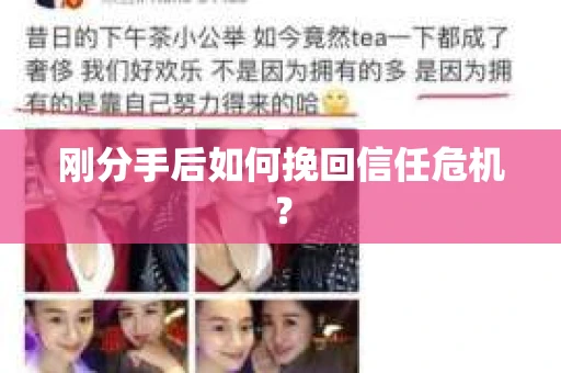 刚分手后如何挽回信任危机? 刚分手后如何挽回信任危机?