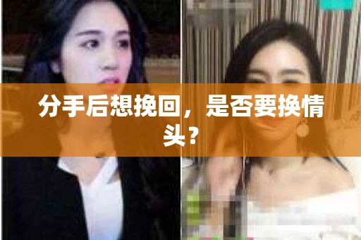 分手后想挽回，是否要换情头？