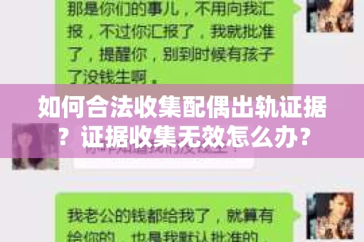 如何合法收集配偶出轨证据?证据收集无效怎么办? 如何合法收集配偶出轨证据?证据收集无效怎么办?