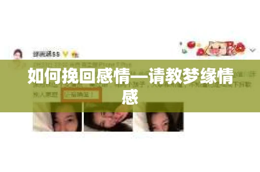 如何挽回感情—请教梦缘情感