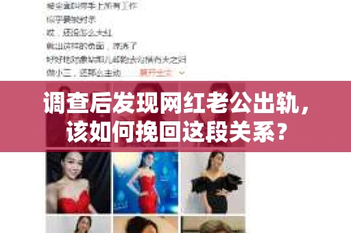 调查后发现网红老公出轨，该如何挽回这段关系？