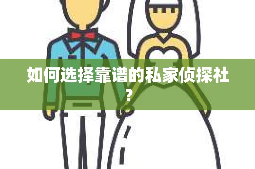 如何选择靠谱的私家侦探社？