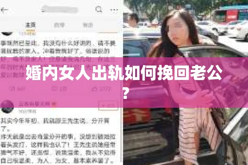 婚内女人出轨如何挽回老公? 婚内女人出轨如何挽回老公?