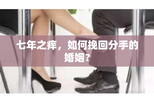七年之痒，如何挽回分手的婚姻？