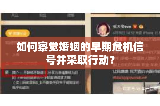 如何察觉婚姻的早期危机信号并采取行动？