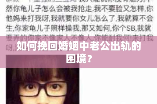 如何挽回婚姻中老公出轨的困境？