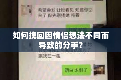 如何挽回因情侣想法不同而导致的分手？
