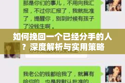 如何挽回一个已经分手的人？深度解析与实用策略