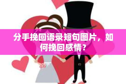 分手挽回语录短句图片,如何挽回感情? 分手挽回语录短句图片,如何挽回感情?