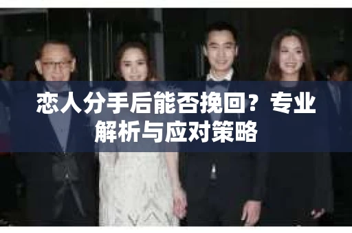 恋人分手后能否挽回？专业解析与应对策略