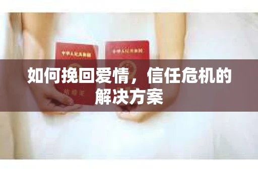 如何挽回爱情，信任危机的解决方案