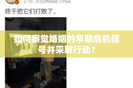 如何察觉婚姻的早期危机信号并采取行动？