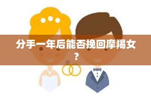分手一年后能否挽回摩羯女？
