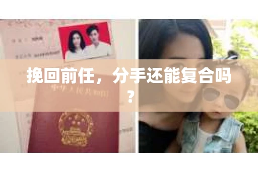 挽回前任，分手还能复合吗？