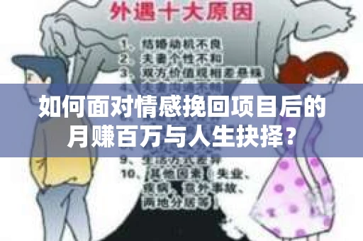 如何面对情感挽回项目后的月赚百万与人生抉择？