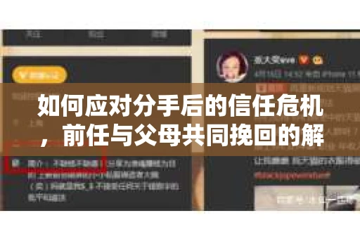 如何应对分手后的信任危机，前任与父母共同挽回的解决方案