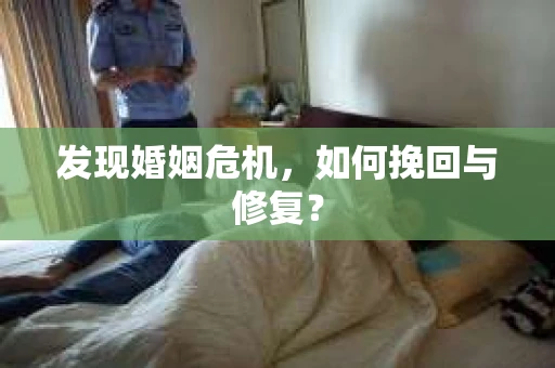 发现婚姻危机，如何挽回与修复？
