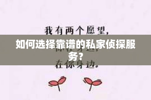 如何选择靠谱的私家侦探服务？