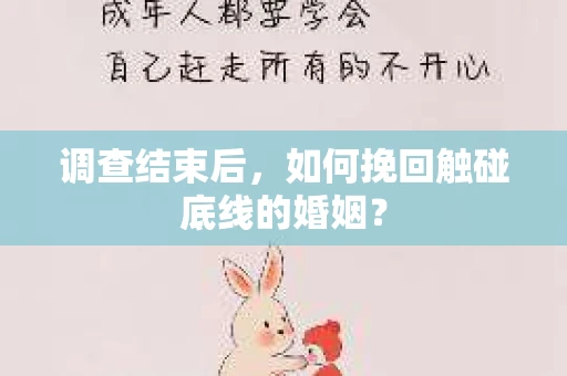 调查结束后，如何挽回触碰底线的婚姻？
