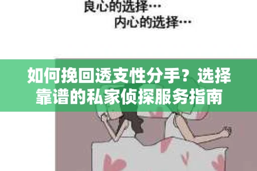 如何挽回透支性分手？选择靠谱的私家侦探服务指南
