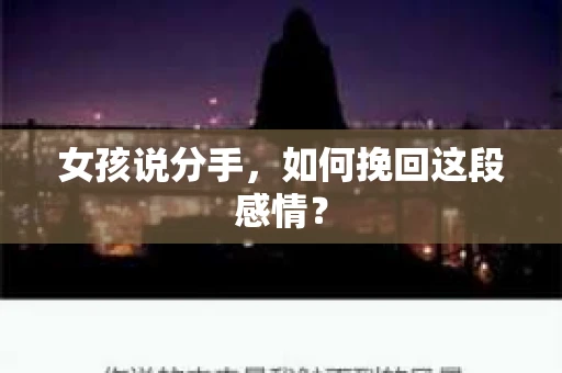 女孩说分手，如何挽回这段感情？