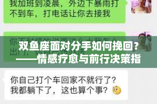 双鱼座面对分手如何挽回？——情感疗愈与前行决策指南