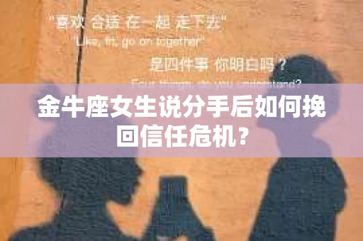 金牛座女生说分手后如何挽回信任危机？